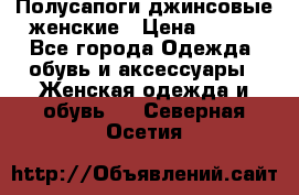 Полусапоги джинсовые женские › Цена ­ 500 - Все города Одежда, обувь и аксессуары » Женская одежда и обувь   . Северная Осетия